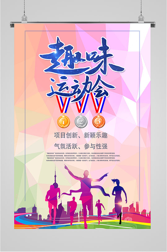 趣味运动会宣传海报
