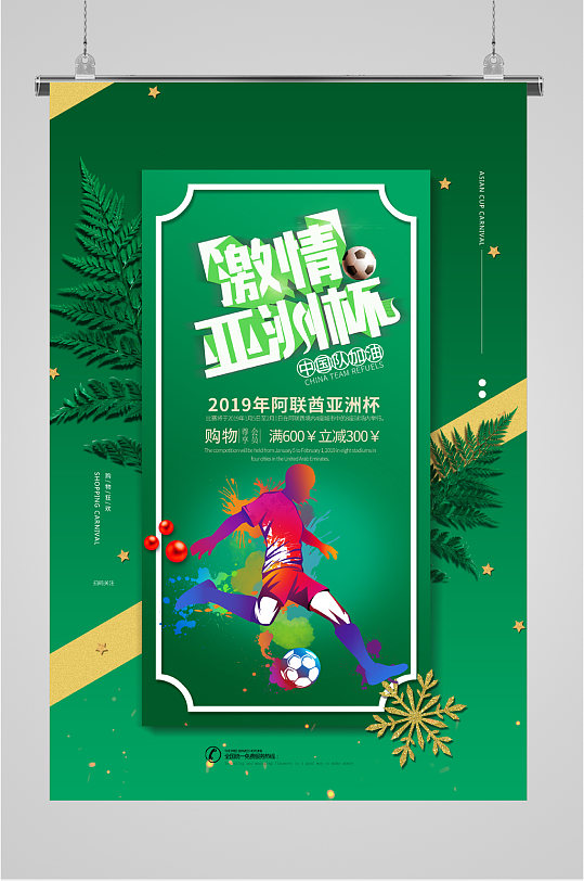 亚洲杯足球活动海报