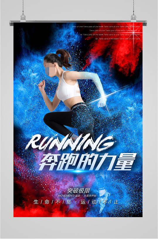 奔跑的力量运动海报