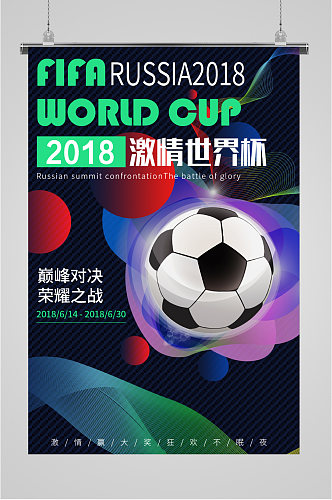 激情世界杯宣传海报