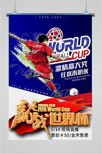 决战世界杯活动海报