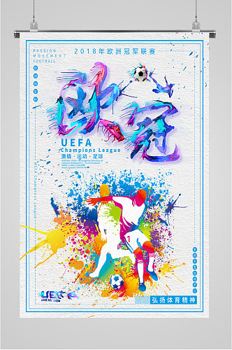 欧冠足球宣传海报