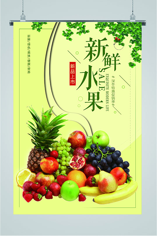 新鲜水果销售海报