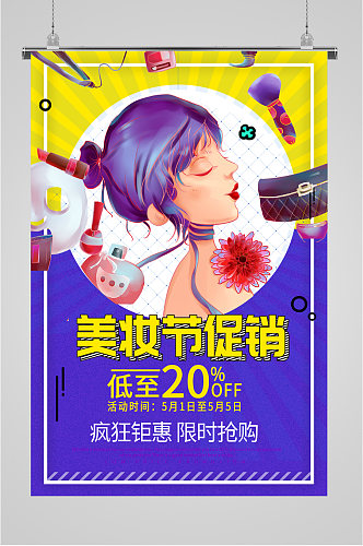美妆节促销宣传海报