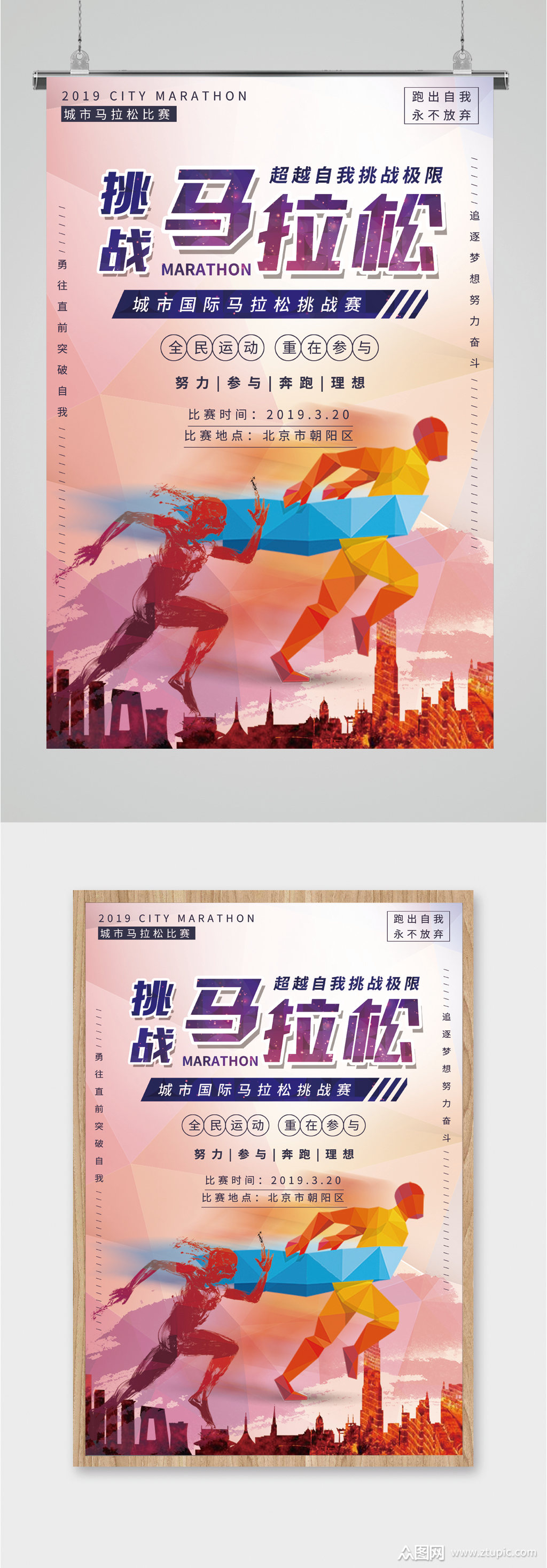 挑战马拉松宣传海报模板下载-编号2013911-众图网