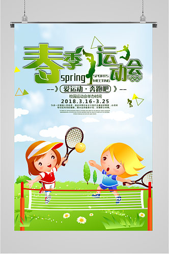 春季运动会宣传海报