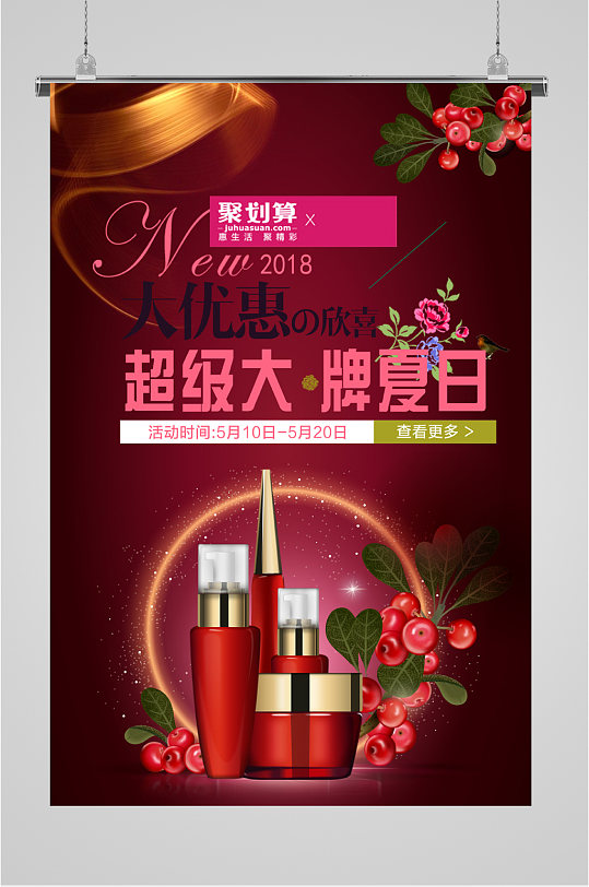 化妆品销售活动海报