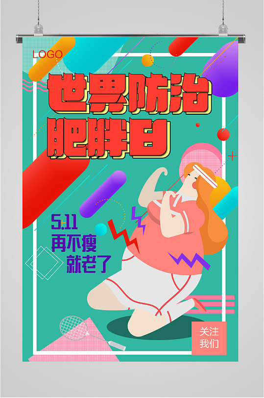 世界防止肥胖日宣传海报
