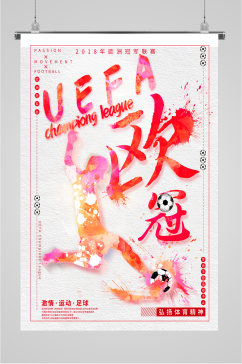 欧冠比赛宣传海报