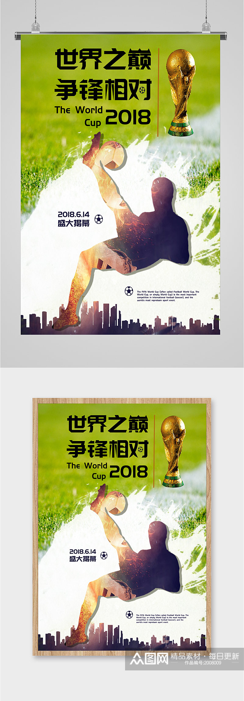 世界杯庆祝宣传海报素材