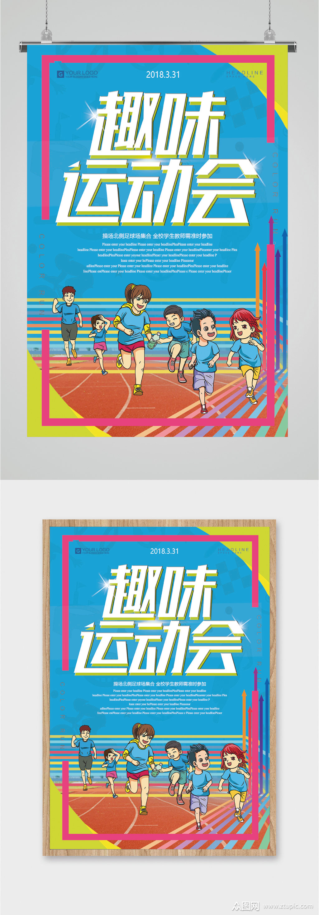 趣味运动会活动海报