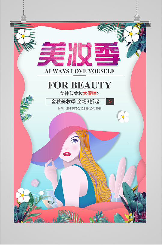 美妆季销售宣传海报
