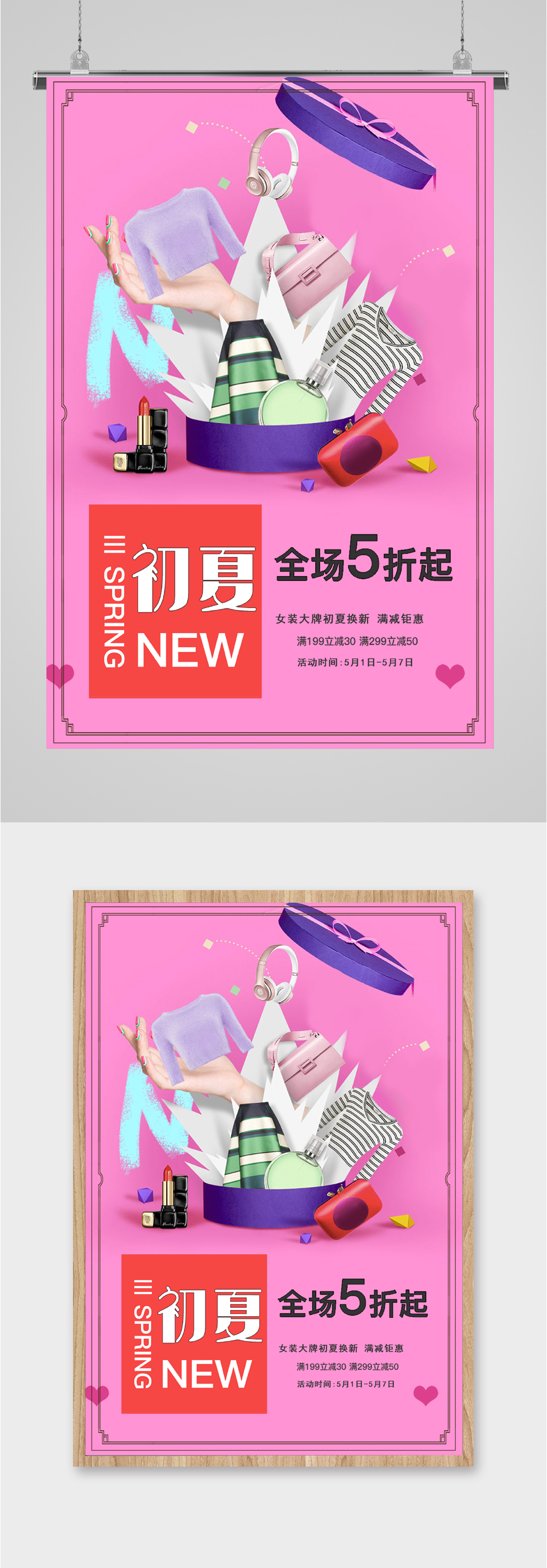 初夏商品换新海报素材