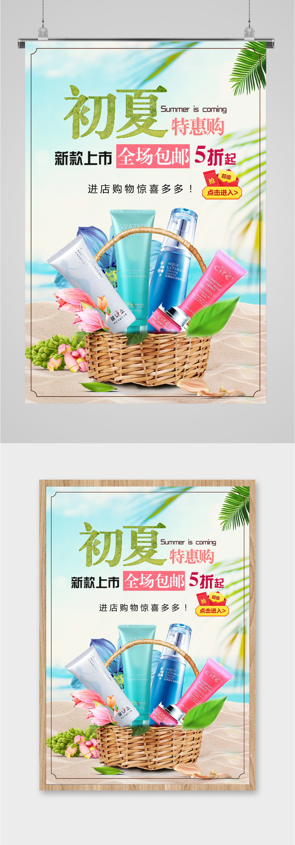 初夏化妆品特惠购海报素材