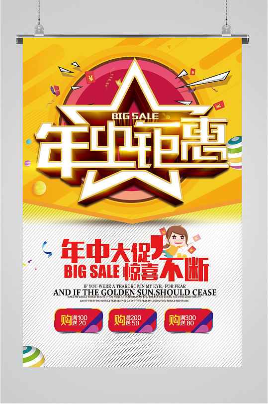 年中钜惠销售海报