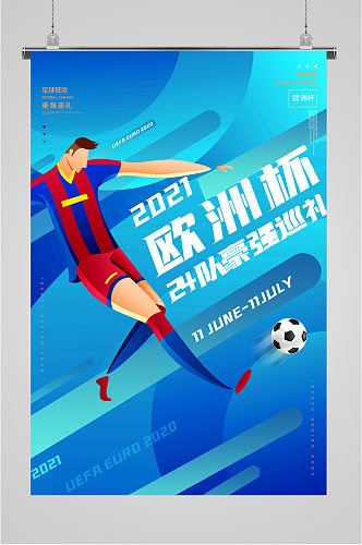 欧洲杯足球宣传海报