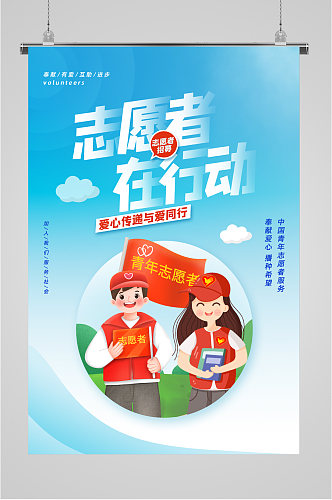 中国青年志愿者服务日 志愿者招聘宣传海报