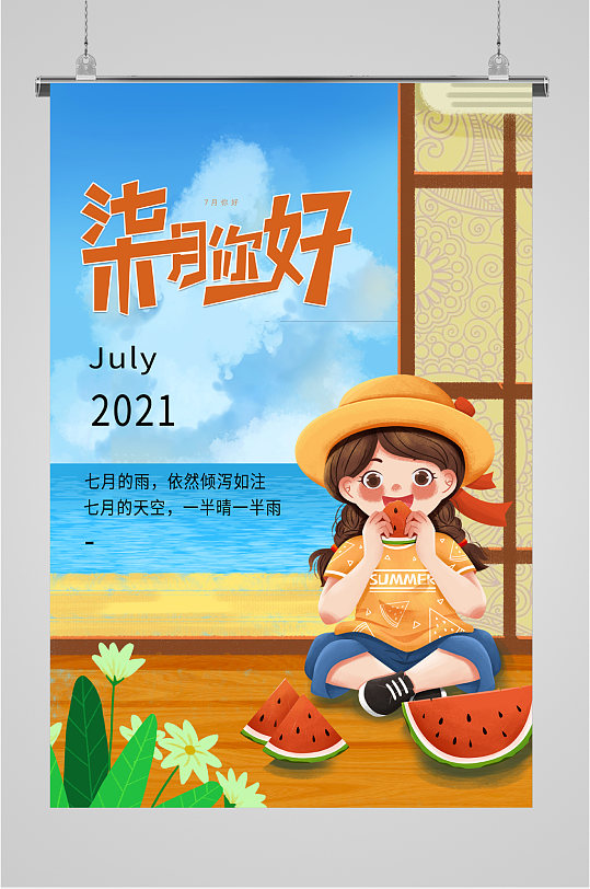 七月你好夏日海报