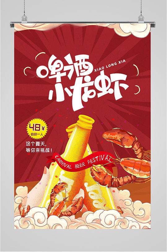 啤酒龙虾销售海报