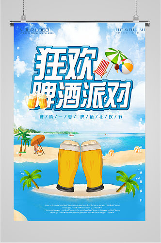 狂欢啤酒派对宣传海报