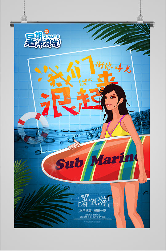 激情冲浪旅游海报立即下载冲浪轻松意境海报立即下载夏日冲浪宣传海