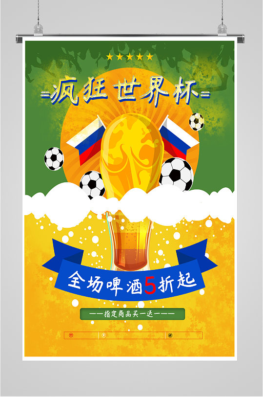 疯狂世界杯啤酒五折海报