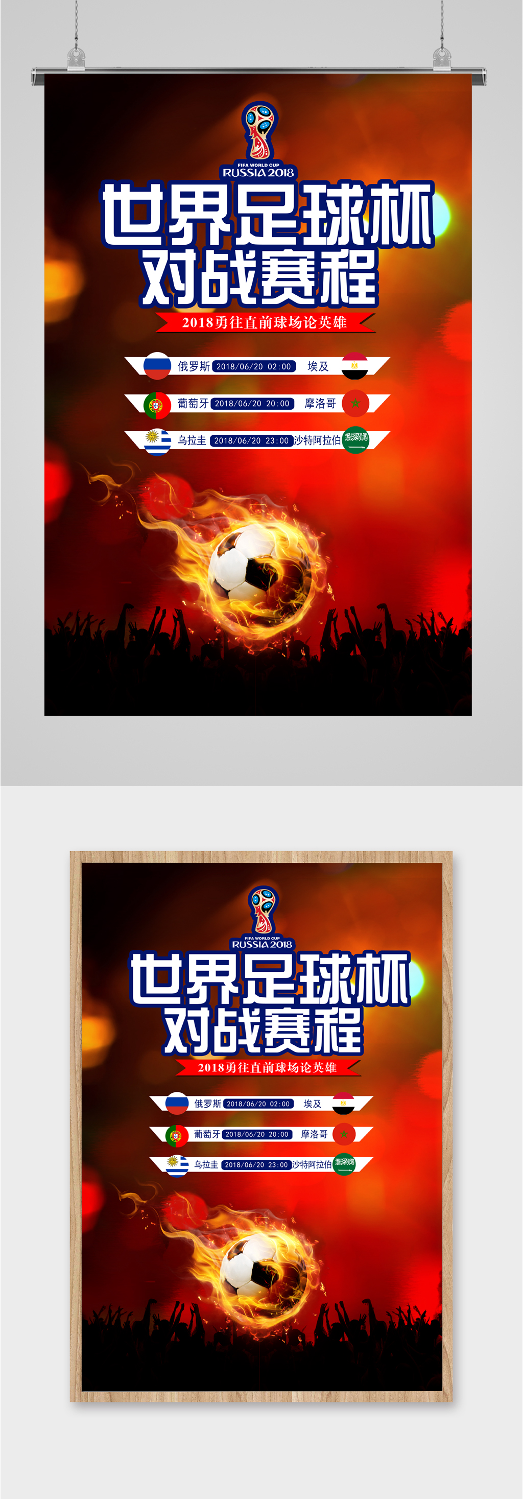 世界足球杯对战海报素材