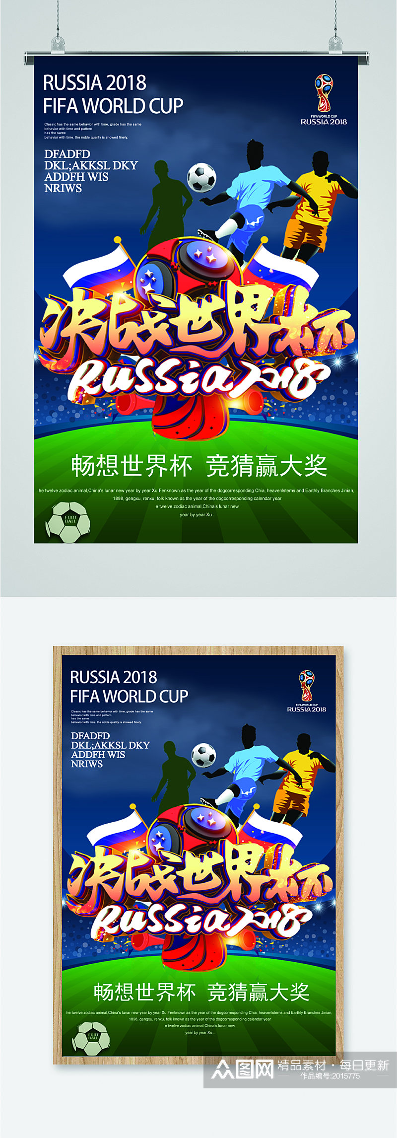决战俄罗斯世界杯海报素材