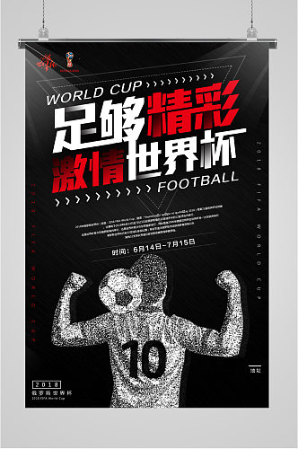 足球精彩世界杯海报