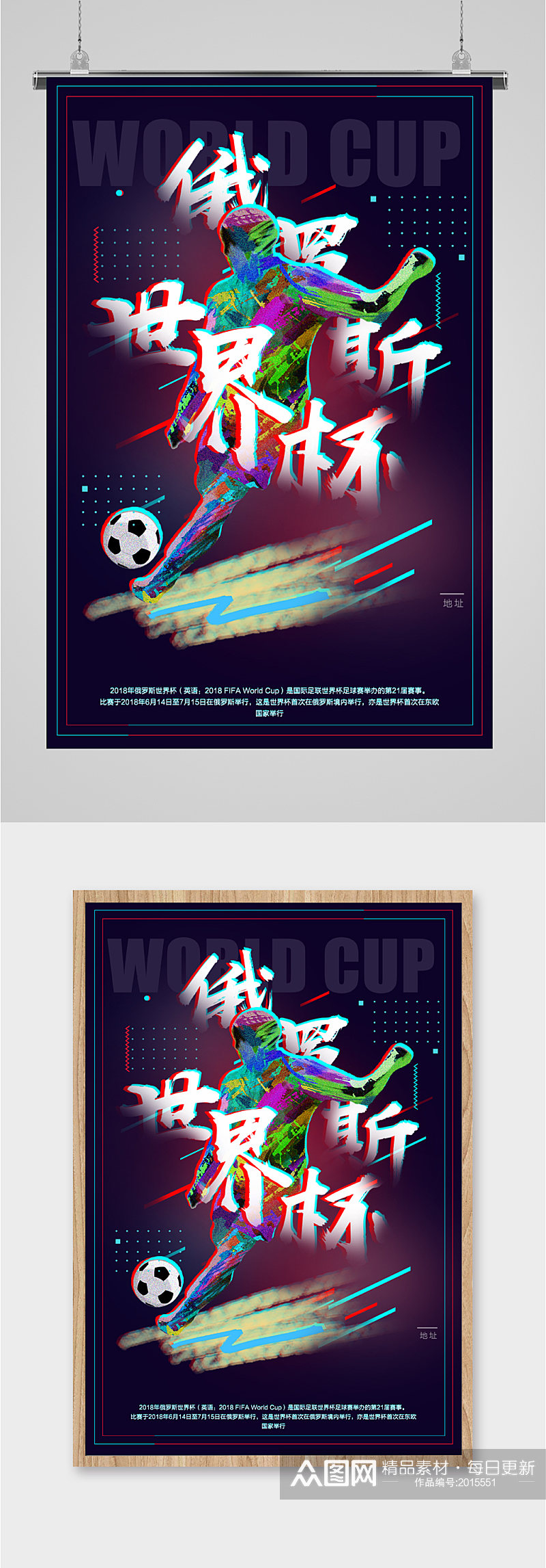 俄罗斯世界杯海报素材