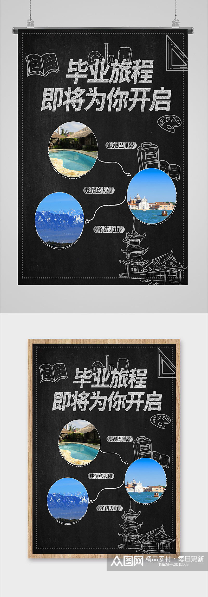 毕业假期旅行活动展板素材