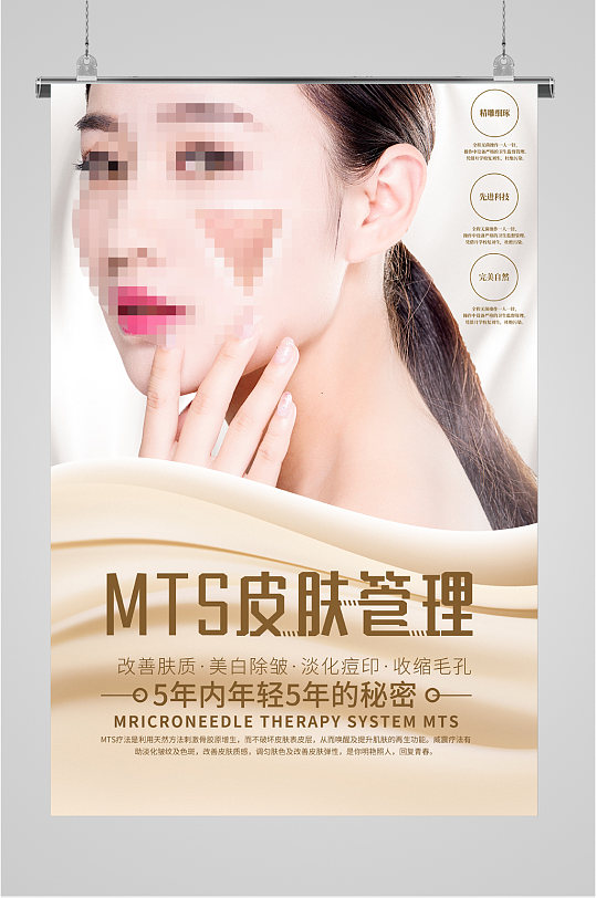 MTS美白皮肤管理海报