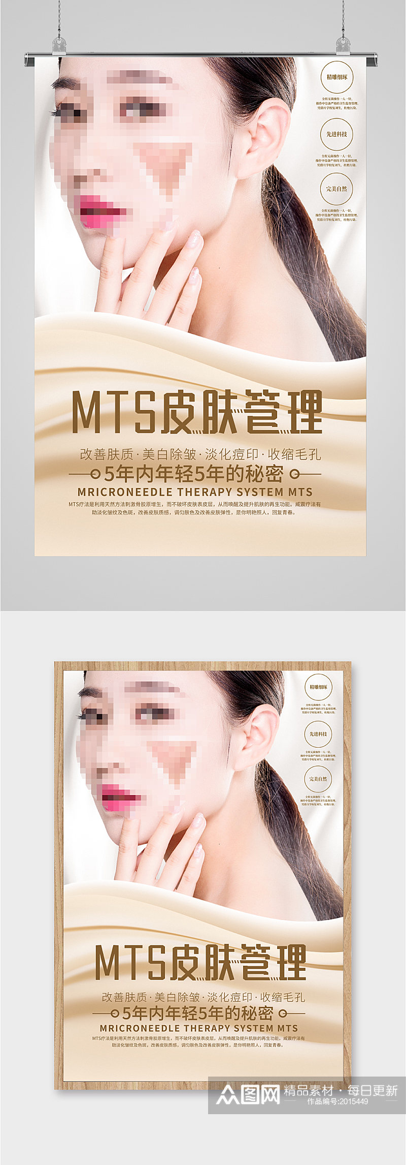 MTS美白皮肤管理海报素材