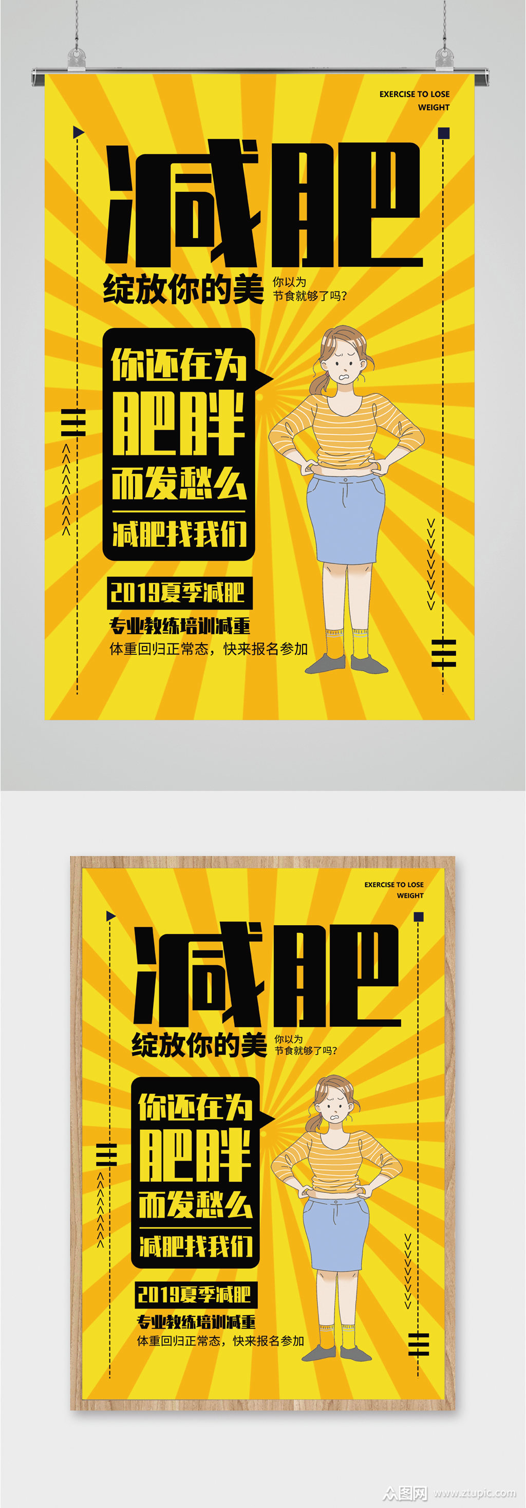 夏季减肥瘦身海报模板下载-编号2015388-众图网
