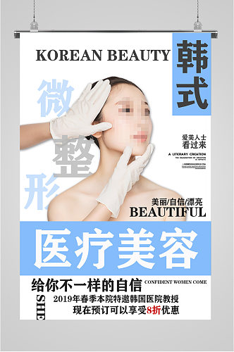 韩式医疗美容海报