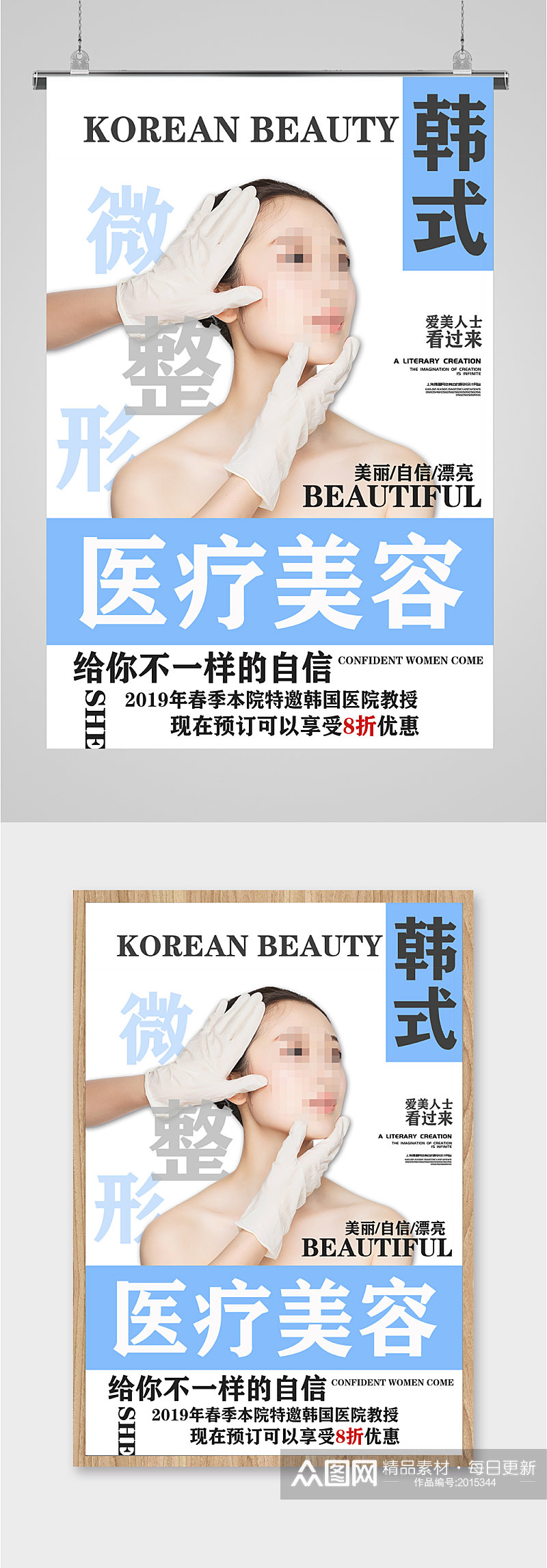 韩式医疗美容海报素材