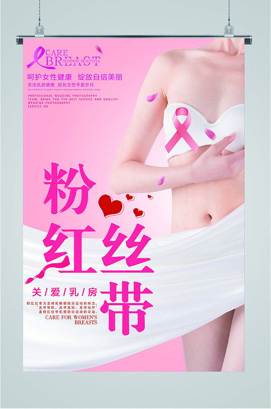 粉红丝带活动海报