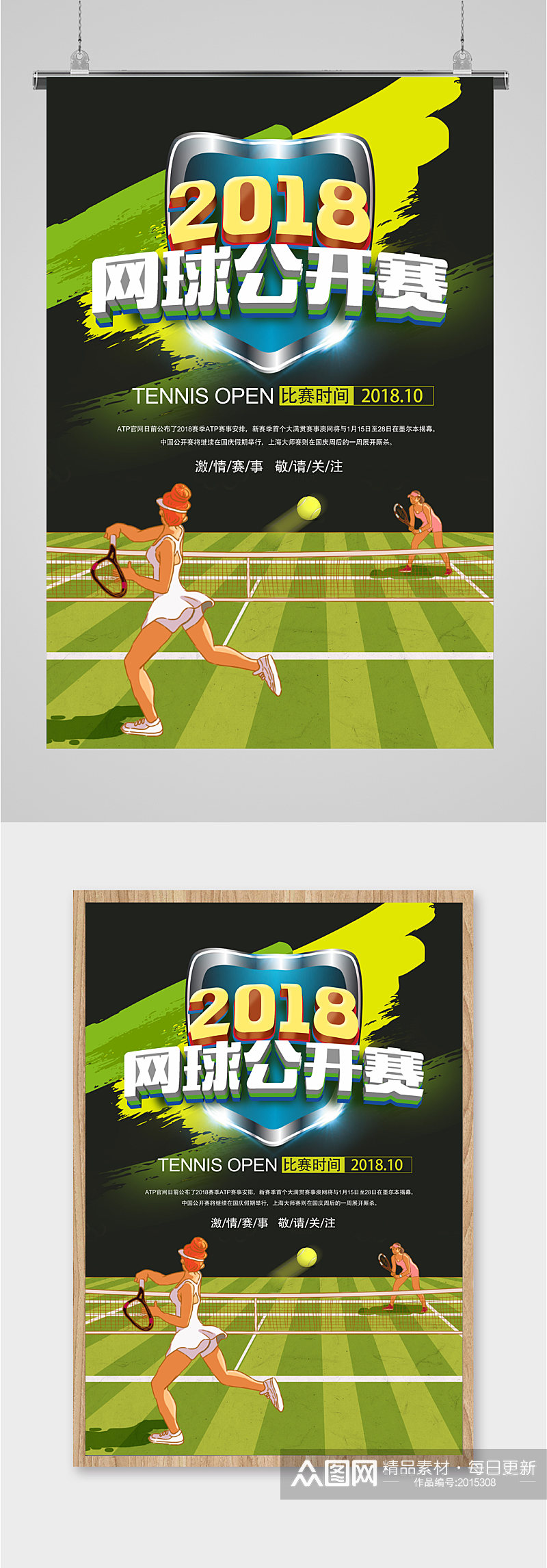 网球公开赛赛事海报素材