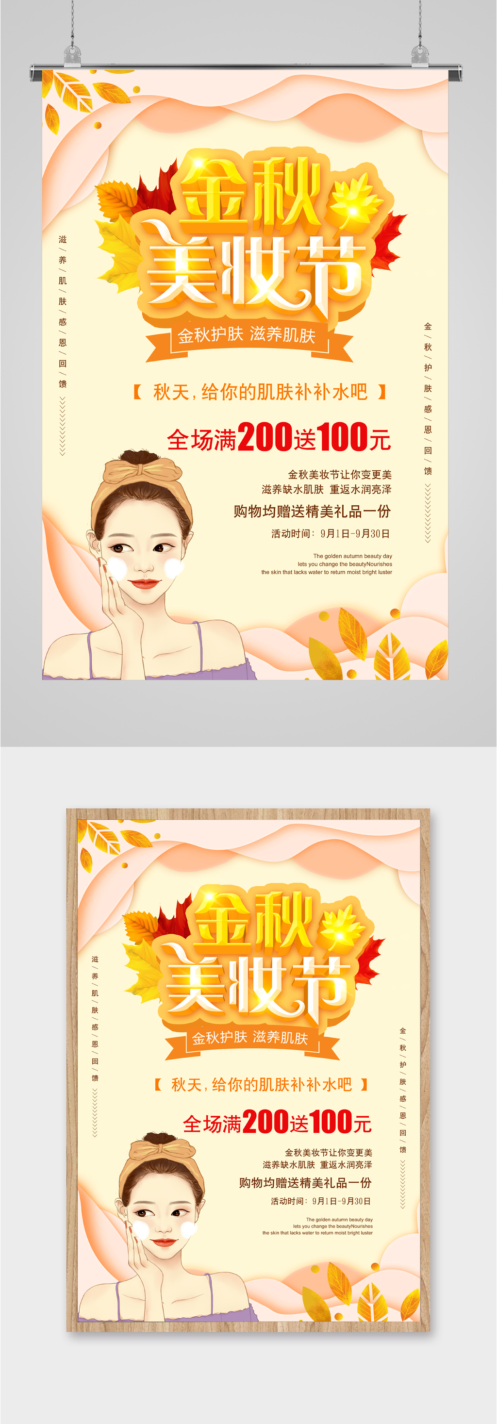 金秋美妆节促销海报素材