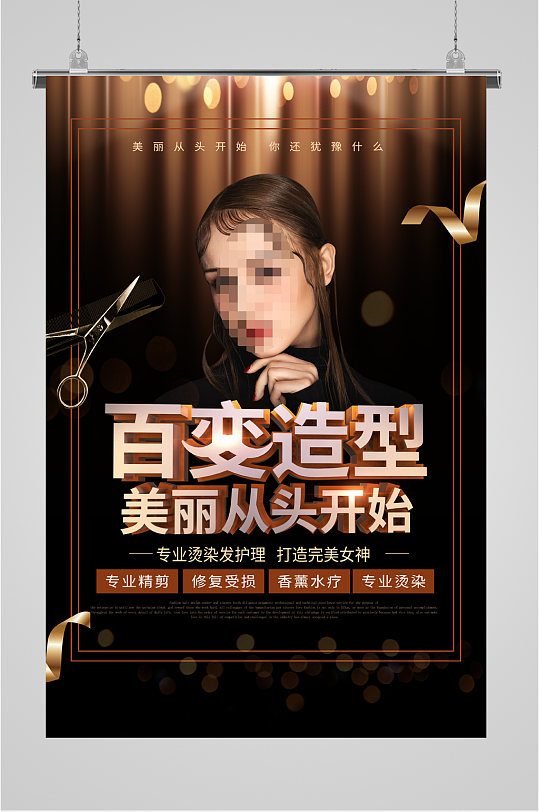 美发店百变造型海报-众图网