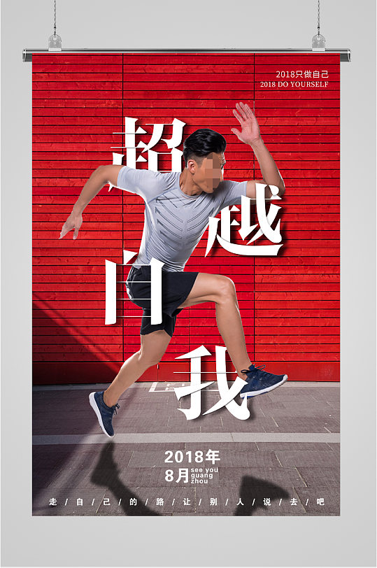 超越自我健身运动海报设计超越自己健身运动三折页立即下载超越极限
