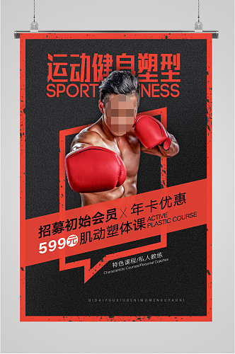 运动健身塑形年卡销售海报