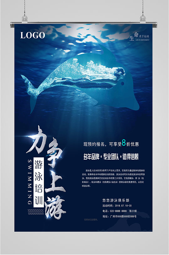力争上游游泳培训海报
