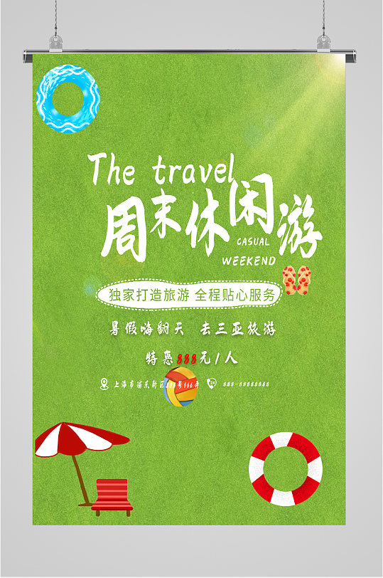 周末休闲游旅行特价海报