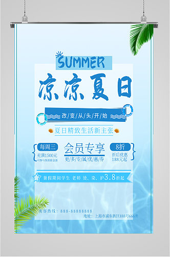 清凉夏日会员专享海报