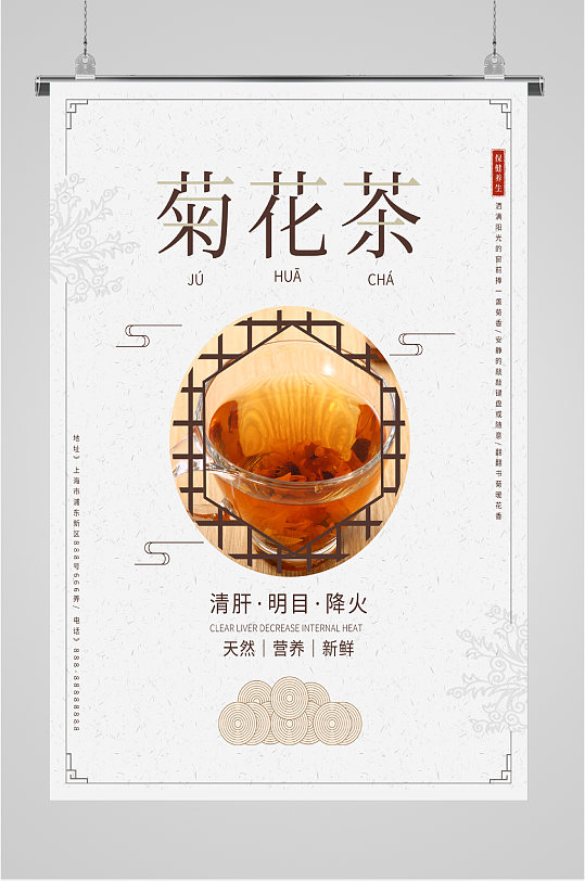 养生菊花茶销售海报