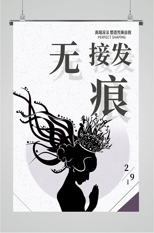 美发店无痕接发海报-众图网