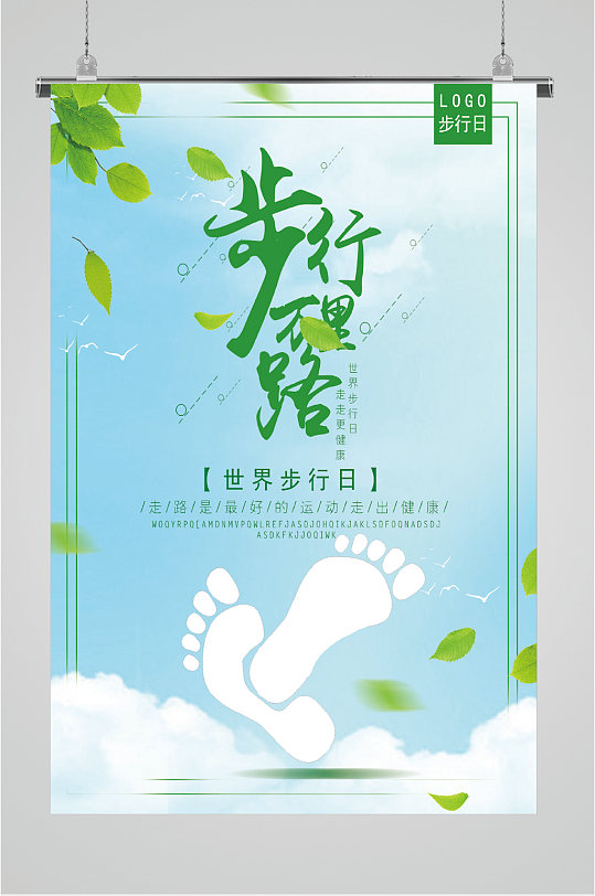 步行万里路世界步行日海报