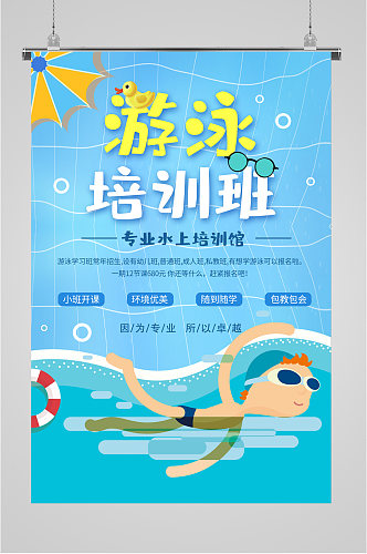 游泳培训班招生活动海报