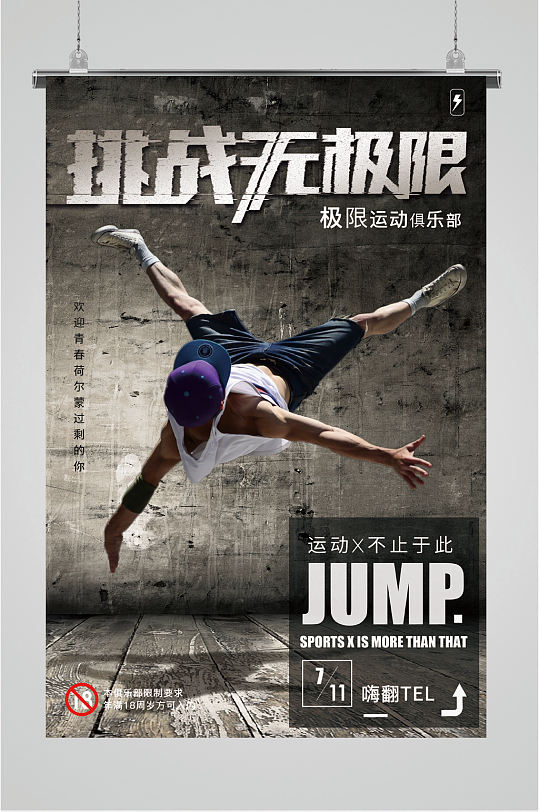 极限运动俱乐部报名海报